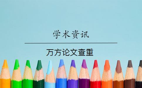 万方论文查重_万方网论文查重_论文查重是怎么查的？