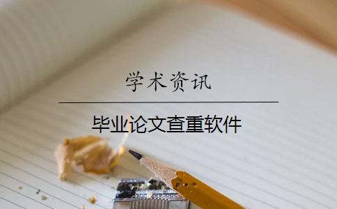 毕业论文查重软件_论文查重软件下载_学校论文查重是通过什么软件