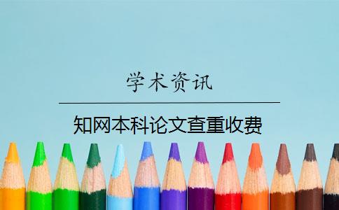 学术本科论文查重收费_学术本科论文查重收费_学术查重多少钱一次，学术查重需要多少时间