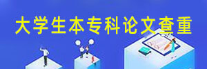 知网论文查重