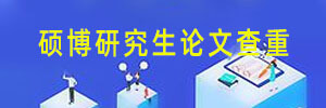 知网论文查重